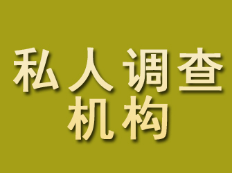 磐石私人调查机构